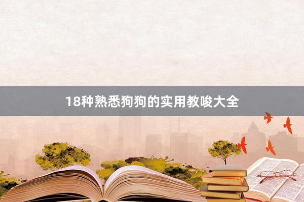 18种熟悉狗狗的实用教唆大全