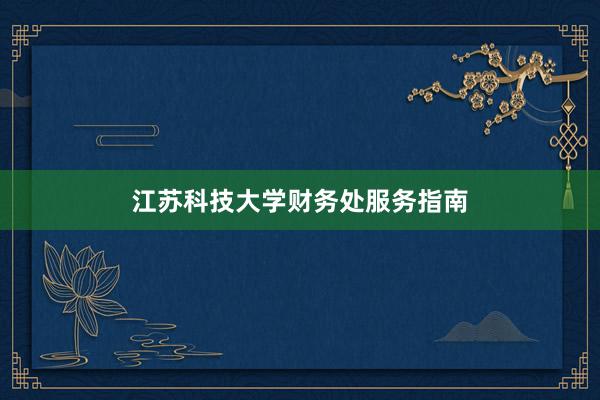 江苏科技大学财务处服务指南