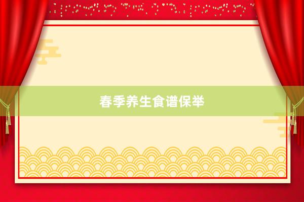 春季养生食谱保举